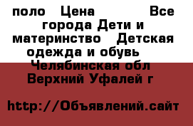 Dolce gabbana поло › Цена ­ 1 000 - Все города Дети и материнство » Детская одежда и обувь   . Челябинская обл.,Верхний Уфалей г.